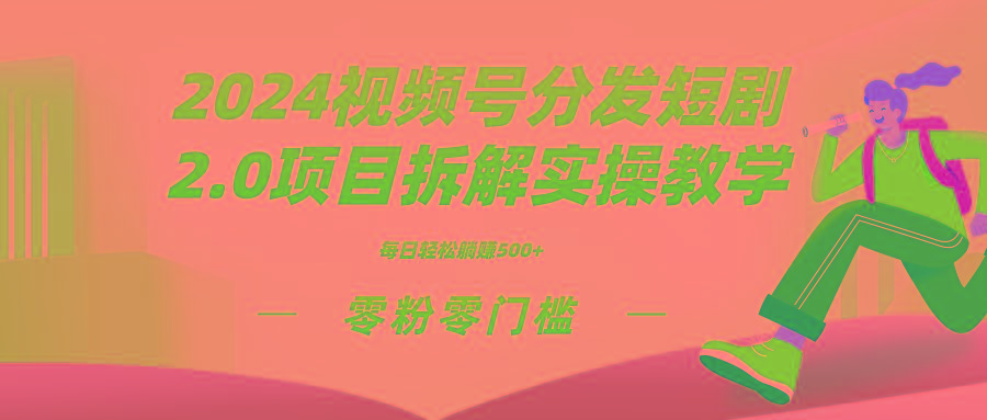 2024视频分发短剧2.0项目拆解实操教学,零粉零门槛可矩阵分裂推广管道收益-威云科技 余香的脑洞