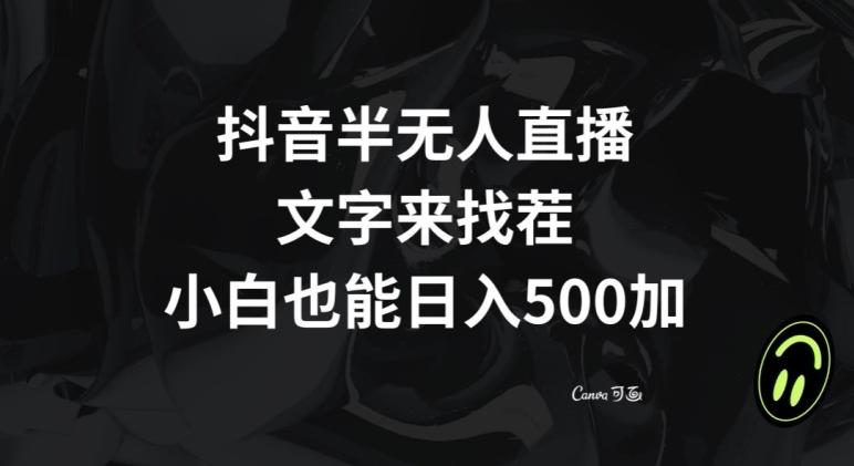 抖音半无人直播，文字来找茬小游戏，每天收益500+【揭秘】-威云科技 余香的脑洞