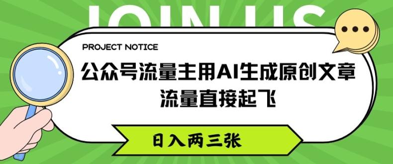 公众号流量主用AI生成原创文章,流量直接起飞,日入两三张【揭秘】-威云科技 余香的脑洞