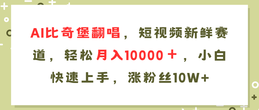 AI比奇堡翻唱歌曲，短视频新鲜赛道，轻松月入10000＋，小白快速上手，…-威云科技 余香的脑洞