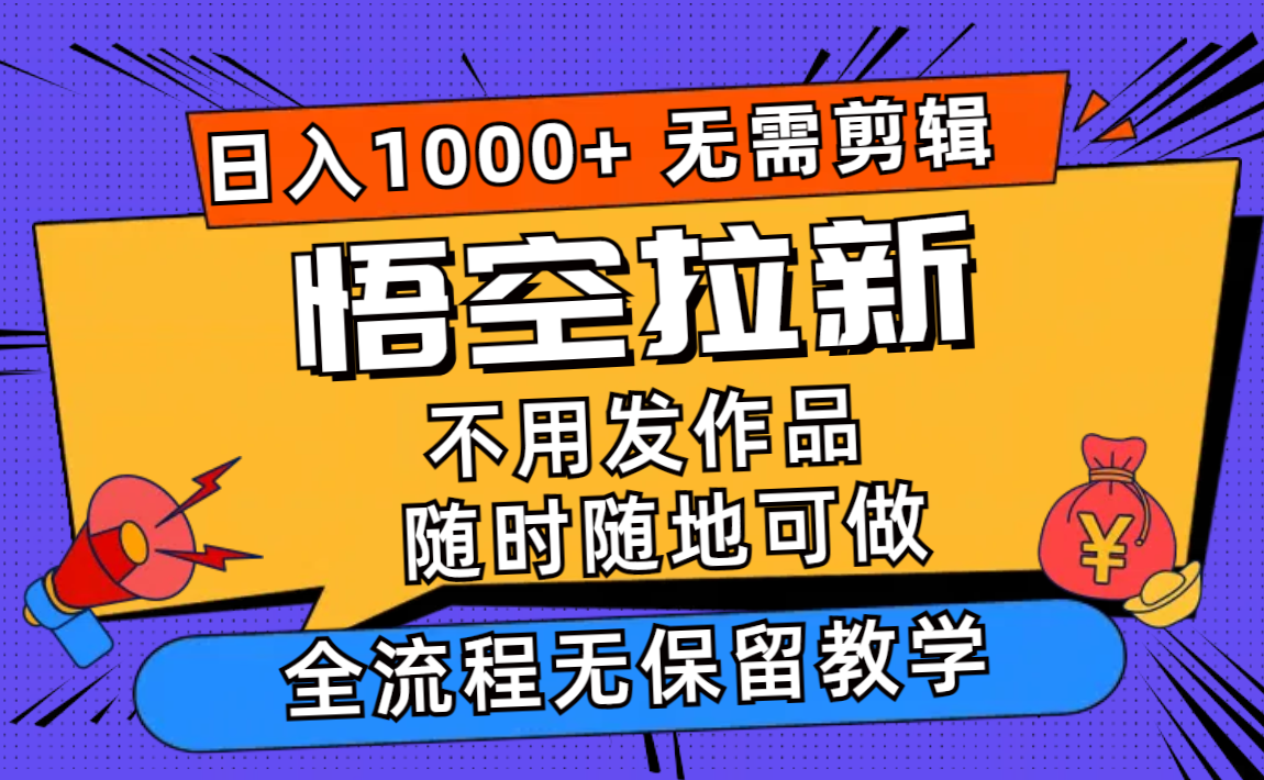 悟空拉新日入1000+无需剪辑当天上手，一部手机随时随地可做，全流程无…-威云科技 余香的脑洞
