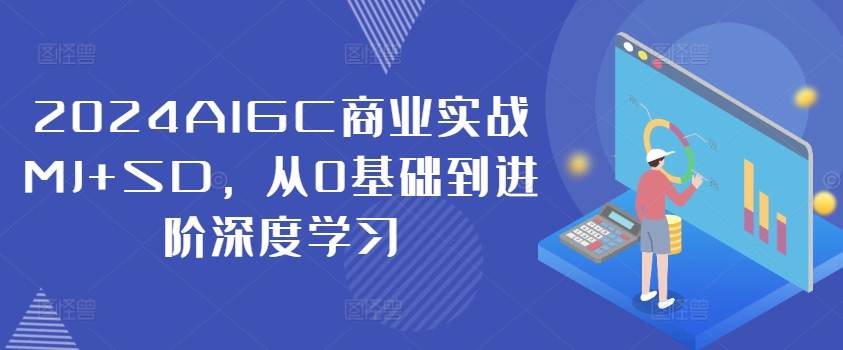 2024AIGC商业实战MJ+SD,从0基础到进阶深度学习-威云科技 余香的脑洞