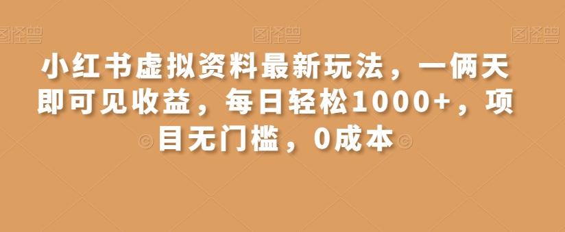 小红书虚拟资料最新玩法，一俩天即可见收益，每日轻松1000+，项目无门槛，0成本-威云科技 余香的脑洞