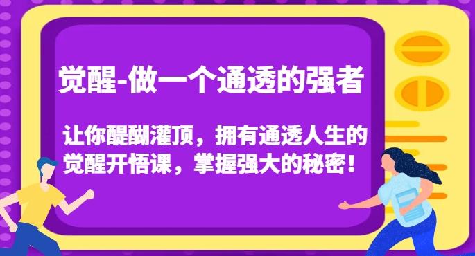觉醒-做一个通透的强者,让你醍醐灌顶,拥有通透人生的觉醒开悟课,掌握强大的秘密!-威云科技 余香的脑洞