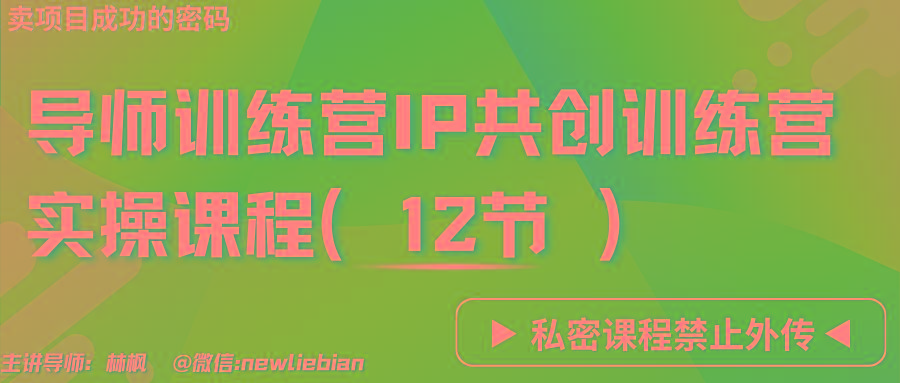 导师训练营3.0IP共创训练营私密实操课程(12节)-卖项目的密码成功秘诀-威云科技 余香的脑洞