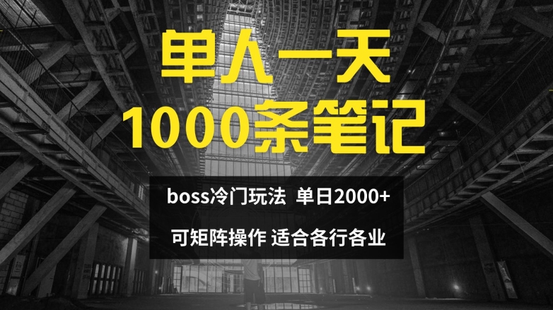 单人一天1000条笔记，日入2000+，BOSS直聘的正确玩法【揭秘】-威云科技 余香的脑洞