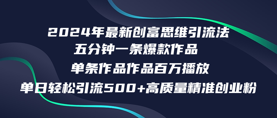 2024年最新创富思维日引流500+精准高质量创业粉，五分钟一条百万播放量...-威云科技 余香的脑洞