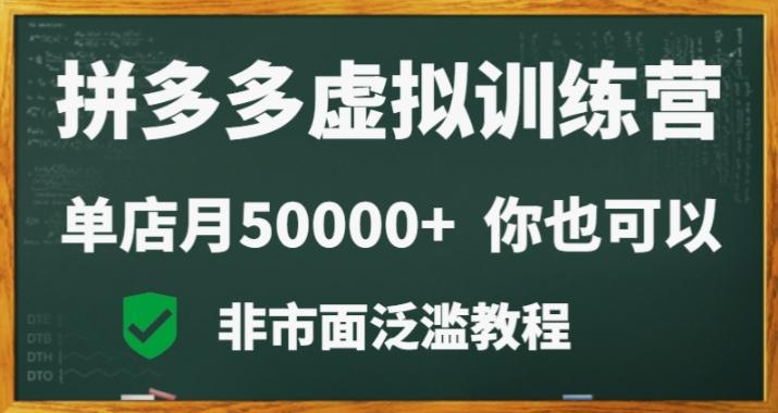 拼多多虚拟电商训练营月入30000+你也行，暴利稳定长久，副业首选-威云科技 余香的脑洞