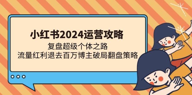 小红书2024运营攻略：复盘超级个体之路 流量红利退去百万博主破局翻盘-威云科技 余香的脑洞