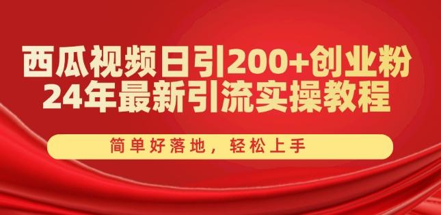 西瓜视频日引200+创业粉，24年最新引流实操教程，简单好落地，轻松上手【揭秘】-威云科技 余香的脑洞