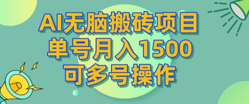 AI无脑搬砖项目,单号月入1500,可多号操作