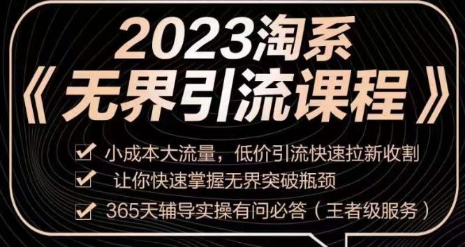 2023淘系无界引流实操课程，​小成本大流量，低价引流快速拉新收割，让你快速掌握无界突破瓶颈-威云科技 余香的脑洞