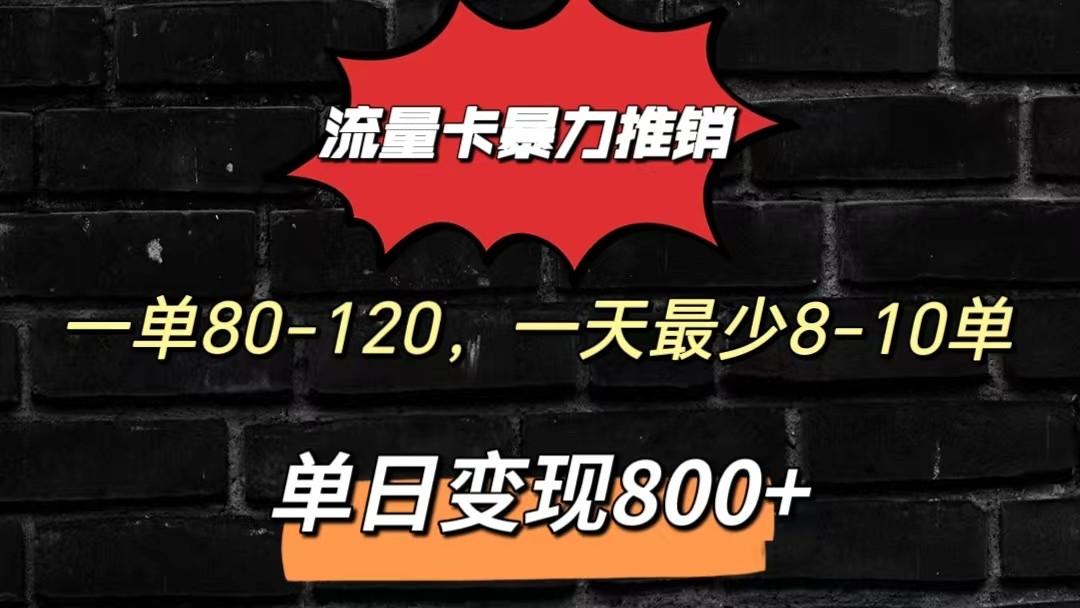 流量卡暴力推销模式一单80-170元一天至少10单，单日变现800元-威云科技 余香的脑洞