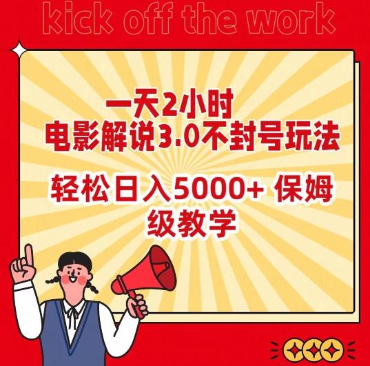 一天2小时，电影解说3.0不封号玩法，轻松日入5000+，保姆级教学【揭秘】-威云科技 余香的脑洞
