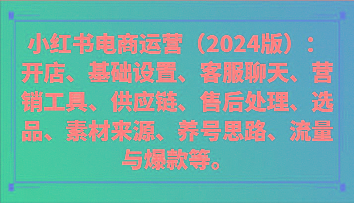 小红书电商运营(2024版)：开店、设置、供应链、选品、素材、养号、流量与爆款等-威云科技 余香的脑洞