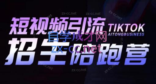 吴天老师·短视频引流招生陪跑营-威云科技 余香的脑洞