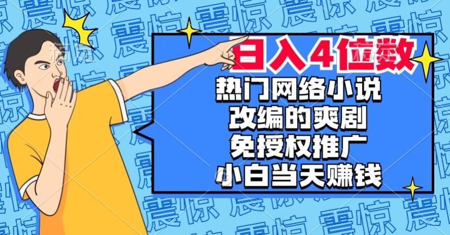 热门网络小说改编的爽剧，免授权推广，新人当天就能赚钱，日入4位数【揭秘】-威云科技 余香的脑洞