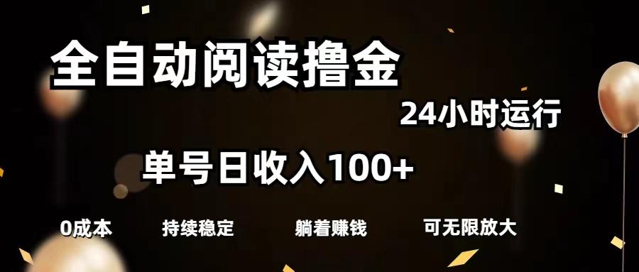 全自动阅读撸金，单号日入100+可批量放大，0成本有手就行-威云科技 余香的脑洞