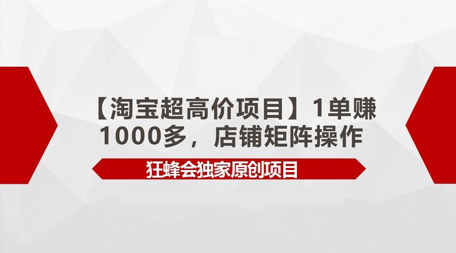 【淘宝超高价项目】1单赚1000多，店铺矩阵操作-威云科技 余香的脑洞
