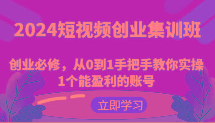 2024短视频创业集训班：创业必修，从0到1手把手教你实操1个能盈利的账号-威云科技 余香的脑洞