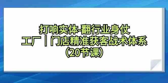 打响实体行业翻身仗,工厂门店精准获客战术体系(20节课)-威云科技 余香的脑洞