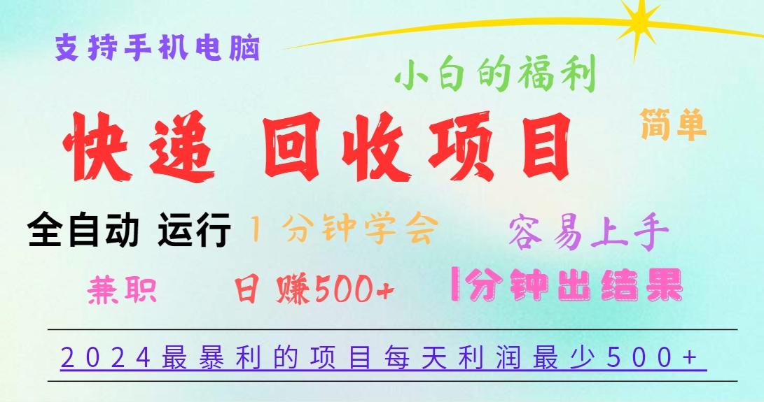 2024最暴利的项目，每天利润500+，容易上手，小白一分钟学会，一分钟出结果-威云科技 余香的脑洞