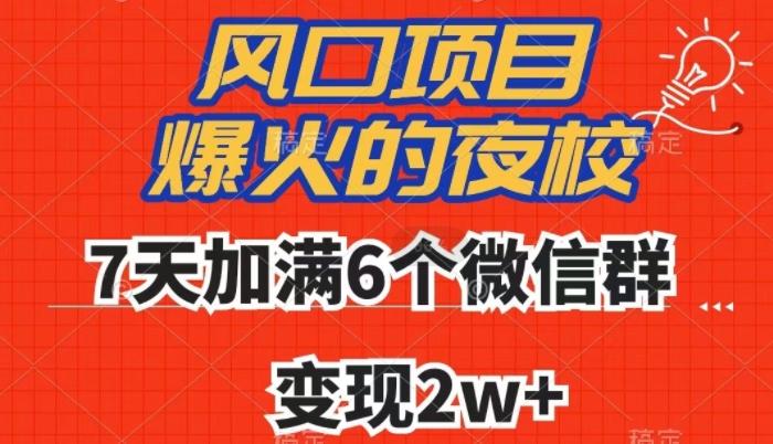 全网首发，爆火的夜校，7天加满6个微信群，变现2w+【揭秘】-威云科技 余香的脑洞