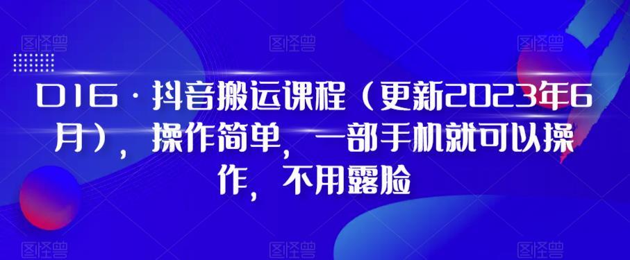 D1G·抖音搬运课程（更新2024年01月），操作简单，一部手机就可以操作，不用露脸-威云科技 余香的脑洞