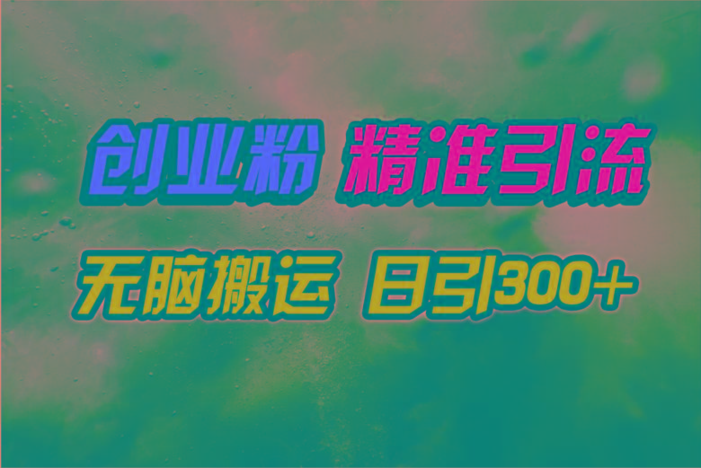 (9875期)视频号纯搬运日引300+创业粉教程！-威云科技 余香的脑洞