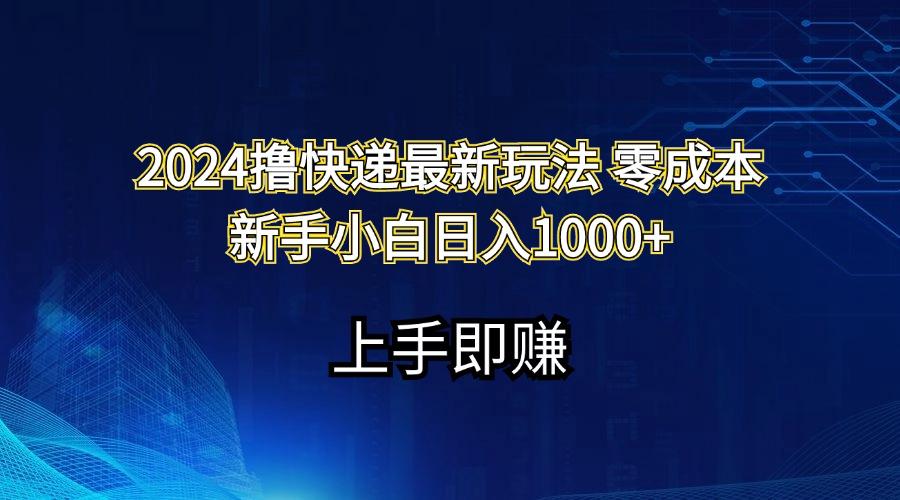 2024撸快递最新玩法零成本新手小白日入1000+-威云科技 余香的脑洞