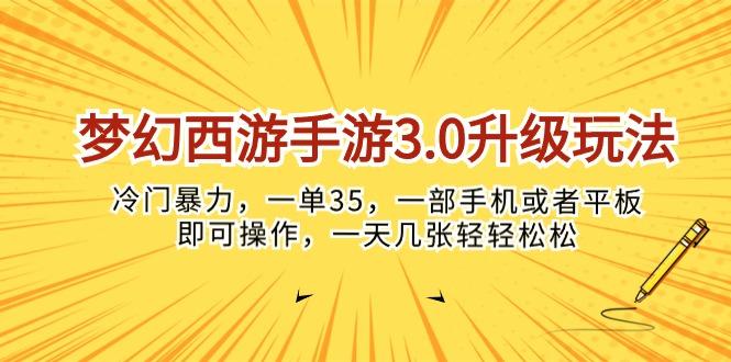 梦幻西游手游3.0升级玩法，冷门暴力，一单35，一部手机或者平板即可操...-威云科技 余香的脑洞