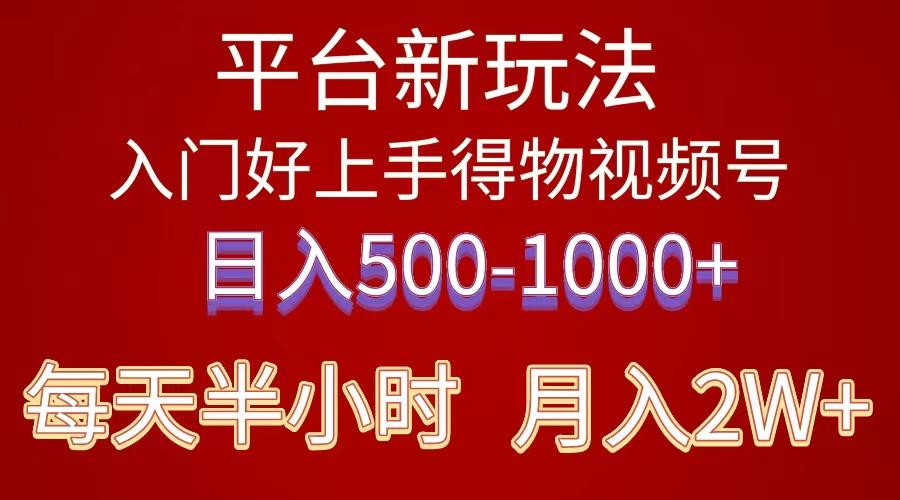2024年 平台新玩法 小白易上手 《得物》 短视频搬运，有手就行，副业日…-威云科技 余香的脑洞