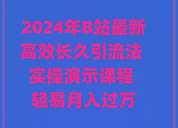 2024年B站最新高效长久引流法 实操演示课程 轻易月入过万-威云科技 余香的脑洞