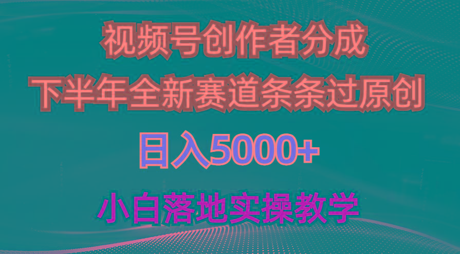 视频号创作者分成最新玩法，日入5000+  下半年全新赛道条条过原创，小…-威云科技 余香的脑洞