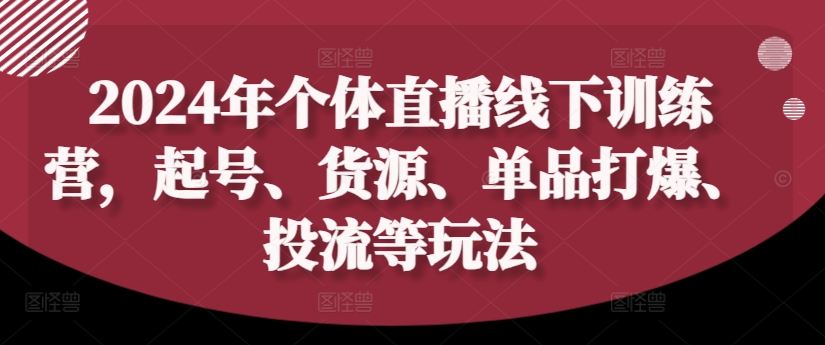 2024年个体直播训练营，起号、货源、单品打爆、投流等玩法-威云科技 余香的脑洞