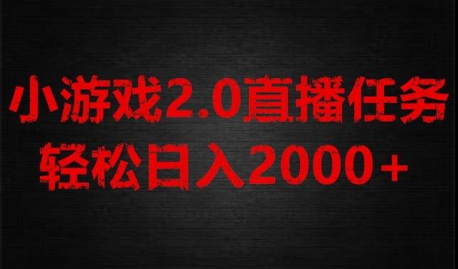 游戏直播2.0新玩法，单账号每日入1800+，不露脸直播，小白轻松上手【揭秘】-威云科技 余香的脑洞