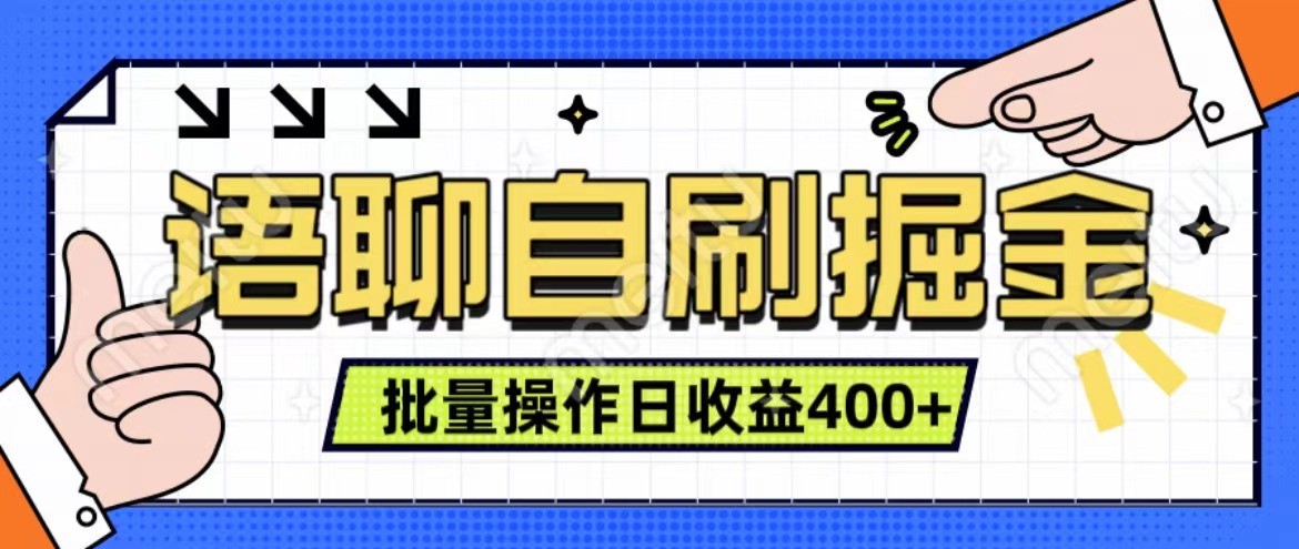 语聊自刷掘金项目 单人操作日入400+ 实时见收益项目 亲测稳定有效-威云科技 余香的脑洞