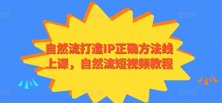 自然流打造IP正确方法线上课，自然流短视频教程-威云科技 余香的脑洞