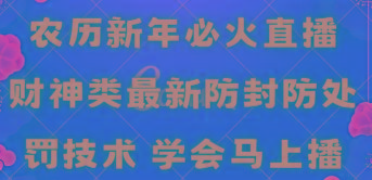 农历新年必火直播 财神类最新防封防处罚技术 学会马上播-威云科技 余香的脑洞