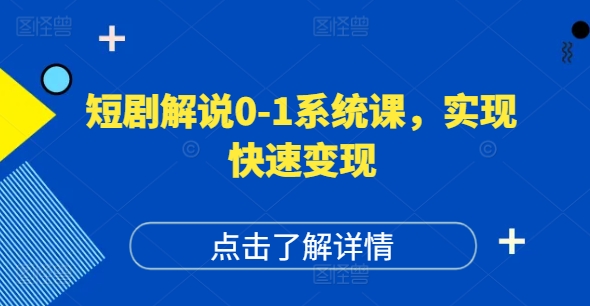 短剧解说0-1系统课，如何做正确的账号运营，打造高权重高播放量的短剧账号，实现快速变现-威云科技 余香的脑洞