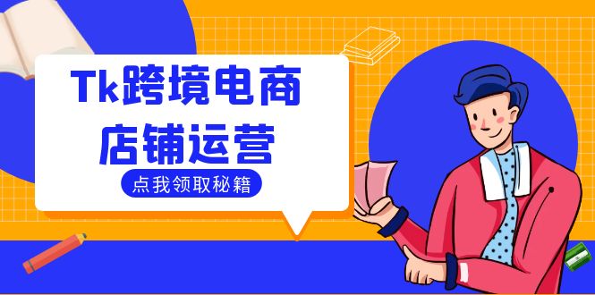 Tk跨境电商店铺运营：选品策略与流量变现技巧，助力跨境商家成功出海-威云科技 余香的脑洞