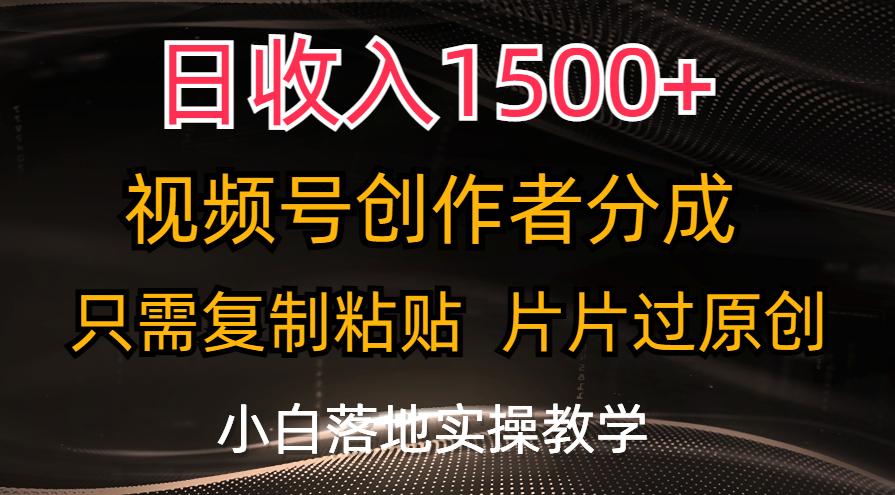 日收入1500+，视频号创作者分成，只需复制粘贴，片片过原创，小白也可…-威云科技 余香的脑洞