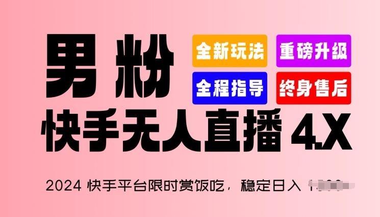 2024快手平台限时赏饭吃,稳定日入 1.5K+,男粉“快手无人直播 4.X”【揭秘】-威云科技 余香的脑洞