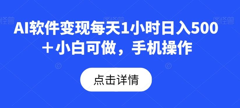 AI软件变现每天1小时日入500＋小白可做，手机操作-威云科技 余香的脑洞