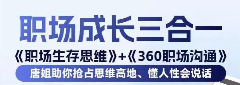 职场生存思维+360职场沟通，助你抢占思维高地，懂人性会说话-威云科技 余香的脑洞