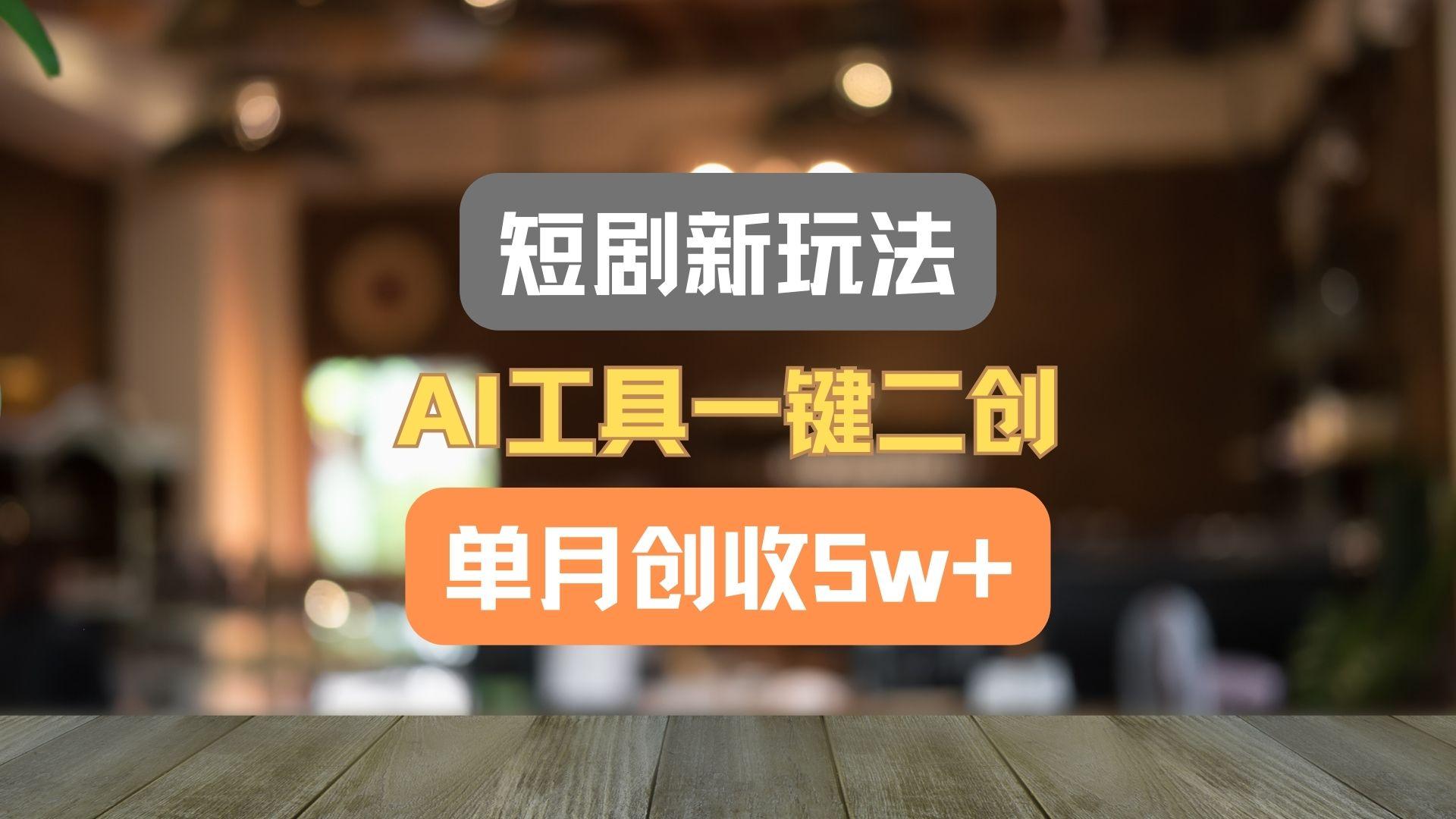 短剧新玩法,AI工具一键二创,单月创收5w+!-威云科技 余香的脑洞