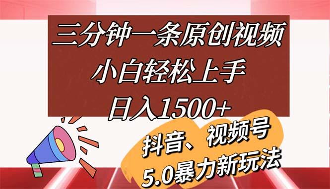 三分钟一条原创视频，小白轻松上手，日入1500+-威云科技 余香的脑洞