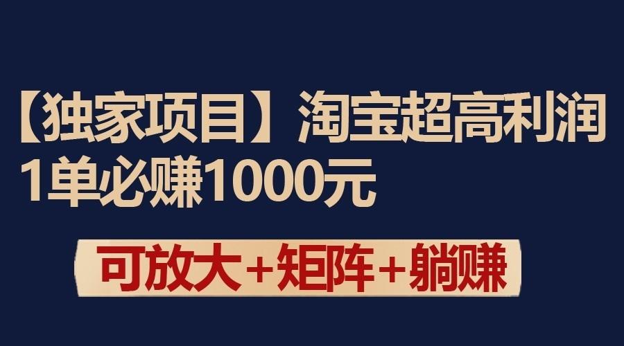 独家淘宝超高利润项目：1单必赚1000元，可放大可矩阵操作-威云科技 余香的脑洞