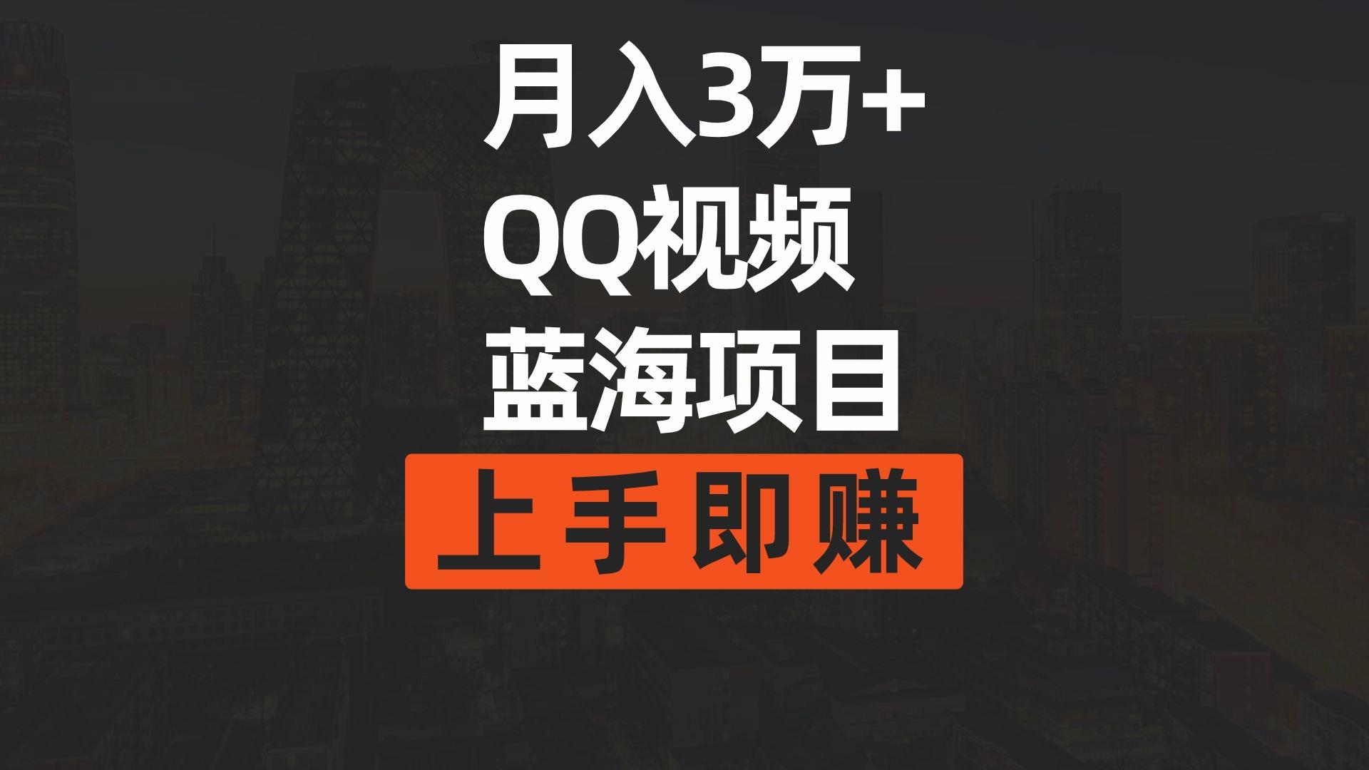(9503期)月入3万+ 简单搬运去重QQ视频蓝海赛道  上手即赚-威云科技 余香的脑洞