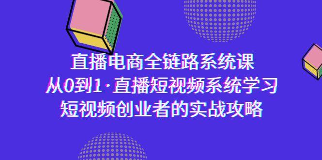 直播电商-全链路系统课,从0到1·直播短视频系统学习,短视频创业者的实战-威云科技 余香的脑洞